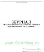 Журнал учета и периодических осмотров объектов, подконтрольных Ростехнадзору