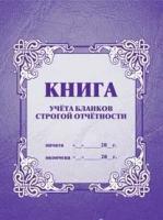 Книга учёта бланков строгой отчётности, А4