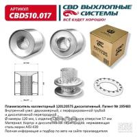 Пламегаситель коллекторный 12012057S диссипативный, из нерж стали Cbd CBD510017