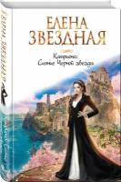 Книга Катриона: Сияние Черной звезды (Звездная Е.)