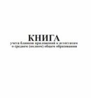 Книга учета бланков приложений к аттестатам о среднем (полном) общем образовании