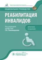 Пономаренко Г.Н. Реабилитация инвалидов. Национальное руководство. Краткое издание