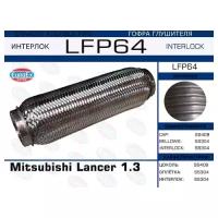 Гофра глушителя Mitsubishi Lancer 1.3 (Interlock) EuroEX LFP64