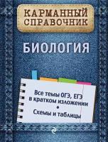 Садовниченко Ю. "Биология"