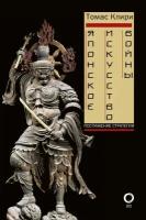 Книга Японское искусство войны. Постижение стратегии (Клири Т.)