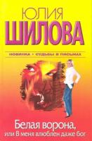 Юлия Шилова "Белая Ворона, или В меня влюблен даже бог"