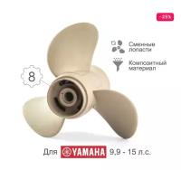 Винт гребной композитный NEY для Yamaha Y15 9 1/4 X 11 (63V-45943-00-EL-T)