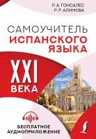 Книга Самоучитель испанского языка XXI века (Гонсалес Р.А., Алимова Р.Р.)