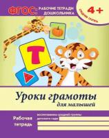 Белых Виктория Алексеевна "Уроки грамоты для малышей. Средняя группа. Учебно-практическое пособие. ФГОС"