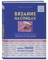 Ван дер Линден Ш. "Вязание на спицах"