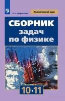 У. 10-11кл. Физика Физика Базовый и углуб.уровни Сб.задач (Парфентьева Н.А.|М:Пр.21) [Классический курс] Изд.12-е ФГОС