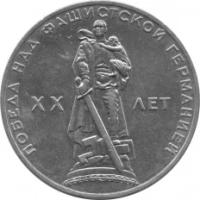 Монета номиналом 1 рубль, СССР, 1965, "XX лет победы над фашистской Германией"