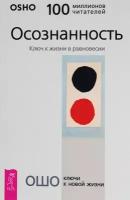 Книга Осознанность. Ключ к жизни в равновесии (Ошо)