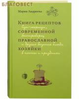 Андреева М. "Книга рецептов современной православной хозяйки"