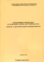 Объекты судостроительной промышленности. Справочник базовых цен на проектные работы для строительства