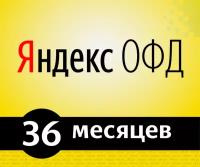 Код активации Яндекс.ОФД на 36 месяцев