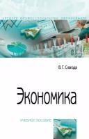 Экономика. Учебное пособие