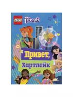 Книга Friends Привет Хартлейк LEGO