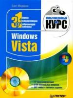 О. Мединов "Windows Vista. Мультимедийный курс (+ DVD-ROM)"