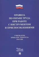 Правила по охране труда при работе с инструментом и приспособлениями