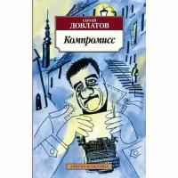 Довлатов С.Д. "Компромисс"