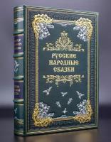 Народные русские сказки из сборника А. Н. Афанасьева в кожаном переплете