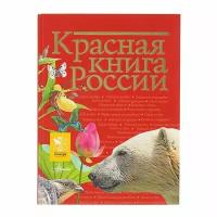 АСТ «Красная книга России», Пескова И. М., Дмитриева Т. Н., Смирнова С. В