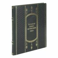 Книга "Большая книга Остроумия" Большая книга Остроумия в 1 томе в кожаном переплете / Подарочное издание ручной работы / Family-book