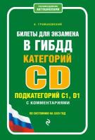 Билеты для экзамена в ГИБДД категории C и D, подкатегории C1, D1 с комментариями (по состоянию на 2020 г.)