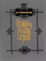 Ишимова Александра Осиповна "История России в рассказах для детей"