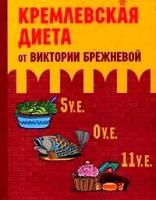 Виктория Брежнева "Кремлевская диета от Виктории Брежневой"