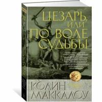 Маккалоу Колин "Цезарь, или По воле судьбы"