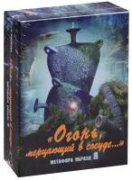 Т. Ушакова ""Огонь, мерцающий в сосуде..." Метафора образа Я (набор из 64 карт)"