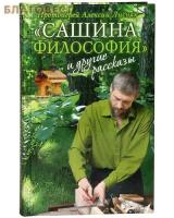 Протоиерей Алексий Лисняк ""Сашина философия" и другие рассказы. 2-е изд."