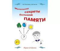 Пчёлкина Е. "Маленькие секреты большой памяти. 1-й год обучения. Рабочая тетрадь"