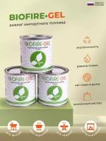 Топливо для фондю, мармитов, саджей "BIOFIRE GEL" гель 3 шт