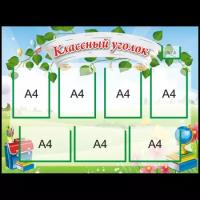 Стенд "Классный уголок", снова в школу, 4+3+1