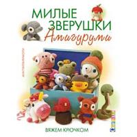 Книга КР "Милые зверушки амигуруми: Вяжем крючком" Ана Паула Римоли 99904838