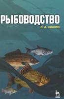 Власов В.А. "Рыбоводство"