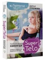 Стрелкова Дарья "SuperTelo. Идеальная фигура навсегда. П4:#ПростыеПринципыПравильногоПитания"