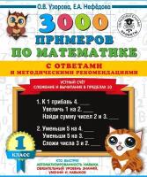 АСТ издательство 3000 примеров по математике с ответами и методическими рекомендациями. Устный счет. Сложение и вычитание в пределах 10. 1 класс. Узорова О.В., Нефедова Е.А. 3000 примеров для начальной школы с ответами