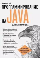 Книга Программирование на Java для начинающих (Васильев Алексей Николаевич)