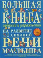 Ткаченко Татьяна Александровна "Большая книга заданий и упражнений на развитие связной речи малыша"