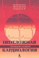 Джанашия П.Х. "Неотложная кардиология. Руководство для врачей"