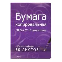 Бумага копировальная фиолетовая (А4) пачка 50л