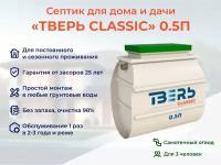 Септик тверь CLASSIC 0,5П самотечная станция биологической очистки автономная канализация на 3 человека