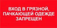 Вход в грязной, пачкающей одежде запрещен. Табличка - ЦентрМаг