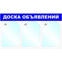 Информационный стенд Доска объявлений, 3 отд., 735х417мм, синий, настенн