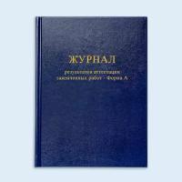 Журнал учёта результатов аттестации законченных объектов, работ, услуг. Форма