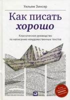 Уильям З. "Как писать хорошо. 5-е изд."